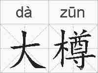大樽的拼音