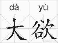 大欲的拼音