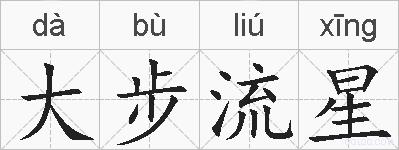 大步流星的拼音