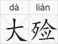 大殓的拼音