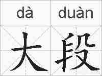 大段的拼音