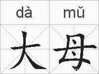大母的拼音