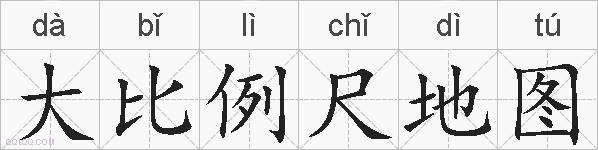 大比例尺地图的拼音