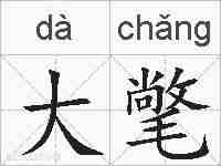 大氅的拼音