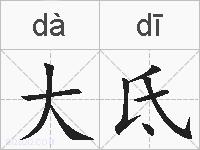 大氐的拼音