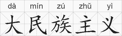 大民族主义的拼音