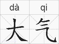 大气的拼音