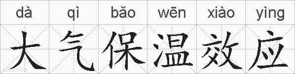 大气保温效应的拼音