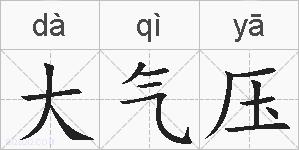 大气压的拼音