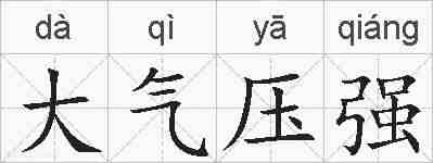 大气压强的拼音