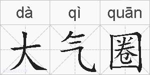 大气圈的拼音