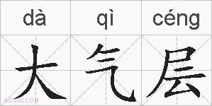大气层的拼音