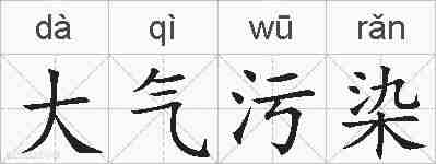大气污染的拼音
