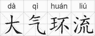 大气环流的拼音