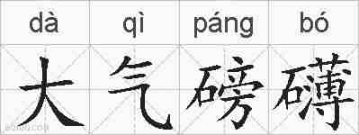 大气磅礴的拼音