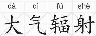 大气辐射的拼音