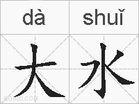 大水的拼音