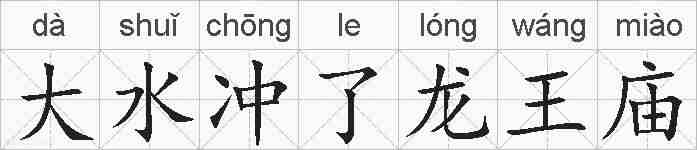 大水冲了龙王庙的拼音