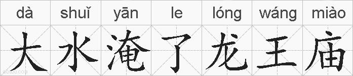 大水淹了龙王庙的拼音