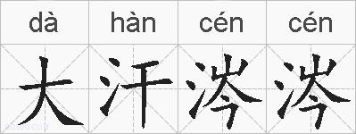 大汗涔涔的拼音