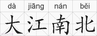 大江南北的拼音