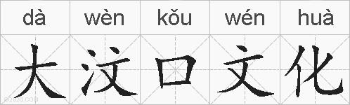 大汶口文化的拼音