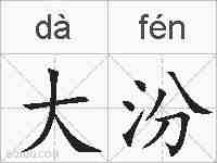 大汾的拼音