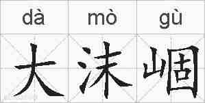 大沫崓的拼音