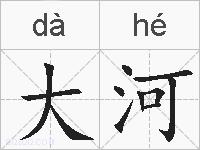 大河的拼音
