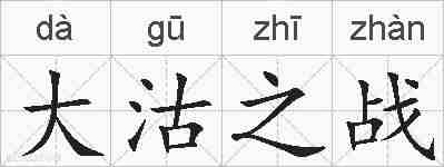 大沽之战的拼音