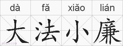 大法小廉的拼音