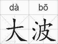 大波的拼音