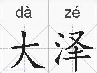 大泽的拼音