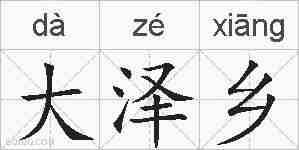 大泽乡的拼音