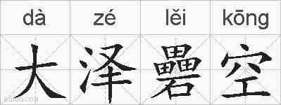 大泽礨空的拼音