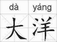 大洋的拼音