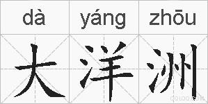 大洋洲的拼音