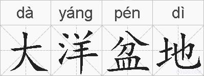 大洋盆地的拼音