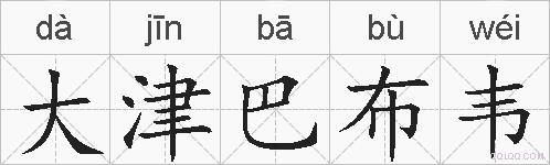 大津巴布韦的拼音