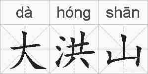 大洪山的拼音