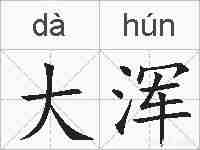 大浑的拼音