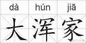 大浑家的拼音
