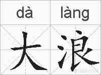 大浪的拼音