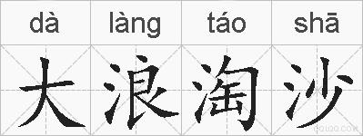 大浪淘沙的拼音