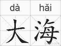 大海的拼音