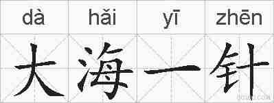 大海一针的拼音