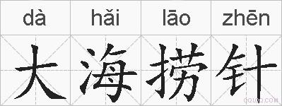 大海捞针的拼音