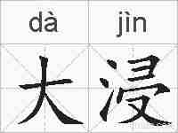 大浸的拼音