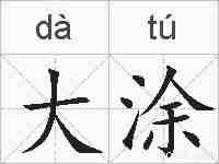 大涂的拼音