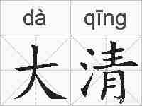 大清的拼音